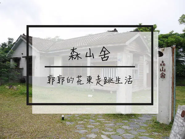 【花蓮市區】森山舍morning mountain~在木造老宅中悠閒的吃早午餐