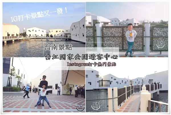 ╠台南。景點╣新亮點~Instagram打卡熱門景點!台江國家公園遊客中心(台江學園)全台唯一的白色建築幾何線條水上高腳屋,彷彿置身國外渡假氛圍!