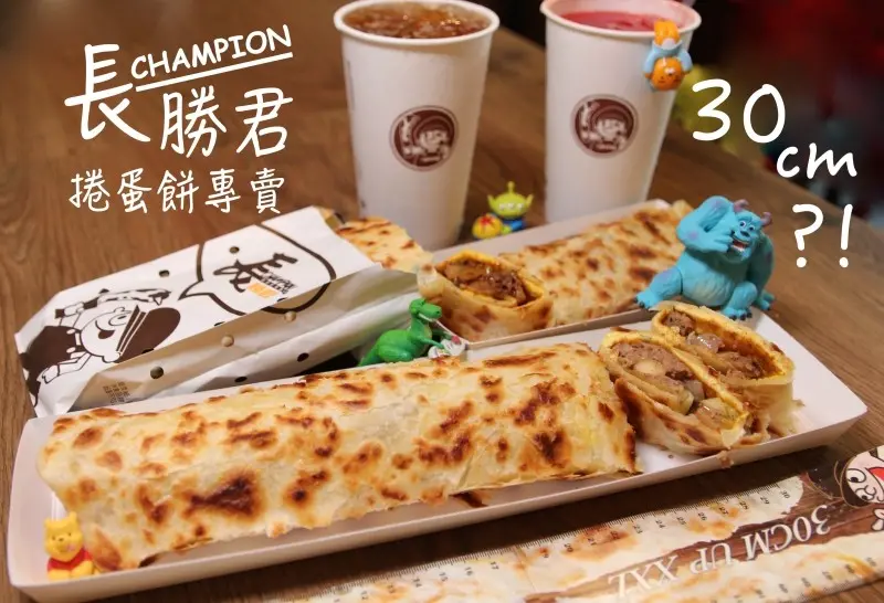 [台北]南京復興早餐下午茶點心推薦 長勝君捲蛋餅 超人氣酥脆30cm你吃過嗎？ - 皮老闆的美食地圖