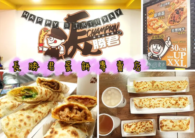 【松山  南京復興】長勝君蛋餅專賣店 ➤ 30公分大滿足！酥脆蛋餅～口味超多任你選擇～空間環境舒適～慶生好場所！