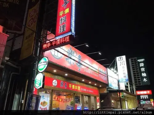 [新竹 x 美食] 樂亭平價料理//新竹熱炒/活海鮮餐廳/聚餐包廂// 料多味美又平價!