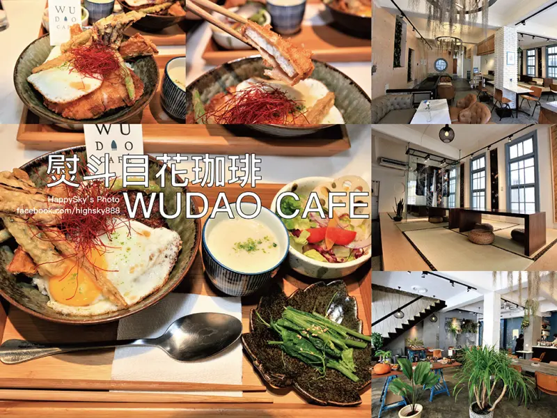 吃。台南｜老洋房珈啡 朝食 珈哩 綠意空間「熨斗目花珈琲 WUDAO CAFE」。