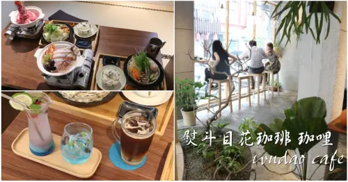 (台南中西區) 熨斗目花珈琲 珈哩 餐點豐盛豪邁的特色老宅餐廳