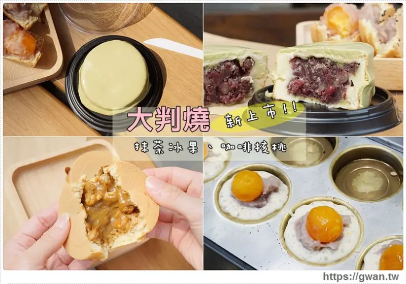 大判燒 - 創意日式紅豆餅，抹茶冰菓、咖啡核桃新上市