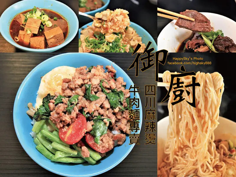 吃。台南｜東區川式滷味/麻辣燙/小火鍋「御廚四川麻辣燙牛肉麵專賣」。