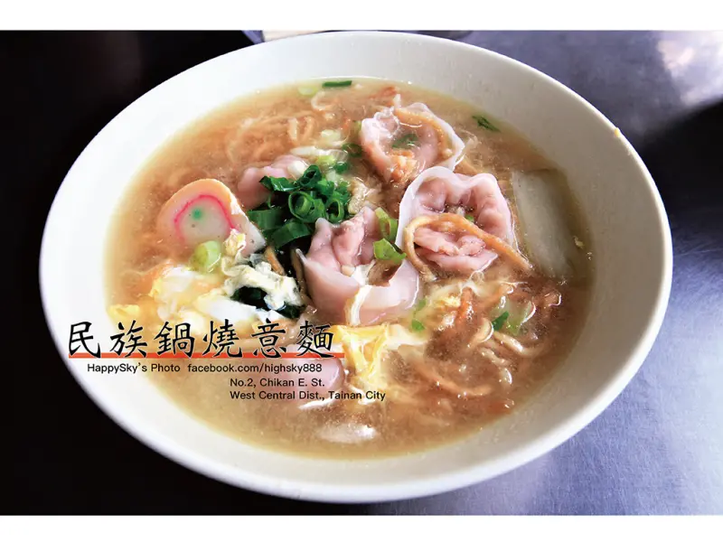 吃。台南｜五十三年老店・古早味好滋味「民族鍋燒意麵」。