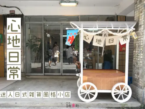 【台北大同美食】心地日常：赤峰街巷弄日式小店，美味桂花蜜酒釀白玉雪花冰，交通方便近中山捷運站