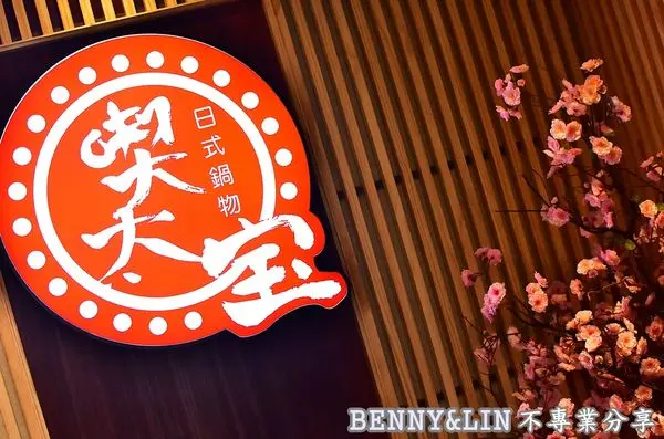 [台中北屯區美食]獨特方形無煙火鍋設計，大份量肉盤物超所值 -- 喫太宝日式鍋物(崇德店)(台中美食推薦、台中日式料理、台中日式鍋物、台中聚餐推薦)