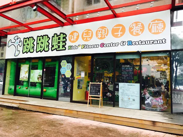 【公館。跳跳蛙健兒中心】 跳跳蛙親子餐廳  親子消耗體力的好地方
