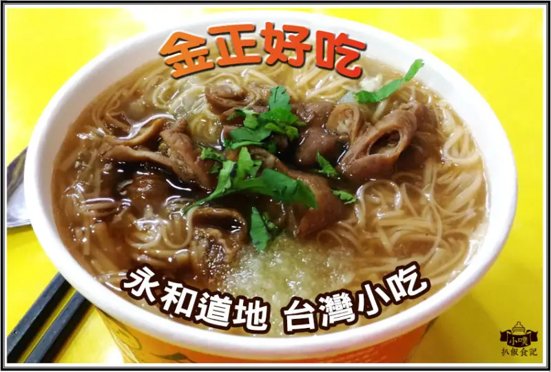【永和美食】『金正好吃』永和道地台灣小吃/台灣101個故事報導/深坑臭豆腐.鮮蚵大腸麵線.圓環蚵仔煎.紅寶石肉圓