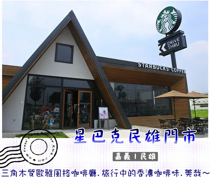 【嘉義民雄】民雄星巴克★三角木質歐雅風格咖啡廳.旅行中的香濃咖啡味.全台NO.10得來速取餐車道／民雄旅遊／民雄火車站／台一線