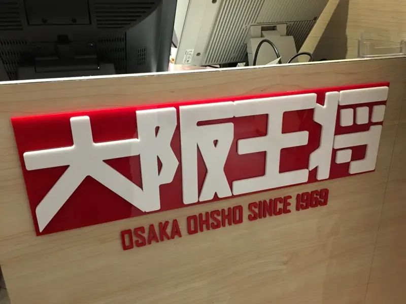 [日式] 台南。中西區 新光三越-大阪王將