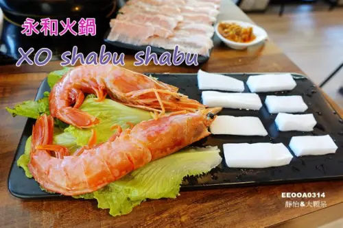 【永和火鍋】XO shabu shabu ♥ 私房XO醬及蔬菜醬 消費滿額贈曼波天使拼盤 內有完整菜單 永和涮涮鍋/永和美食/鄰近福和橋