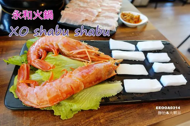 【永和火鍋】XO shabu shabu ♥ 私房XO醬及蔬菜醬 消費滿額贈曼波天使拼盤 內有完整菜單 永和涮涮鍋/永和美食/鄰近福和橋