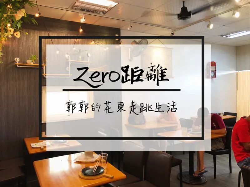 【花蓮壽豐】Zero距離早午餐~近東華大學後門的志學街創意早餐店