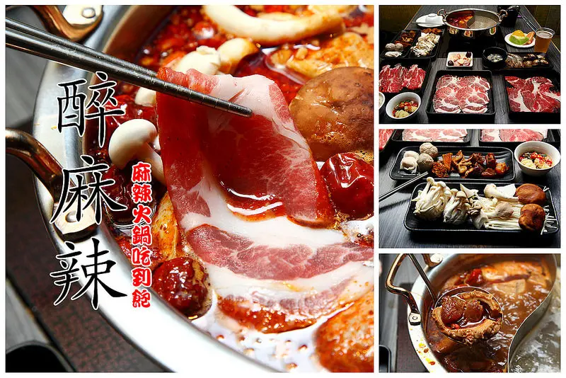 [台北大安] 頂級肉品吃到飽，超多種Haagen-Dazs冰淇淋隨你吃！還有啤酒暢飲唷～醉麻辣精緻麻辣火鍋