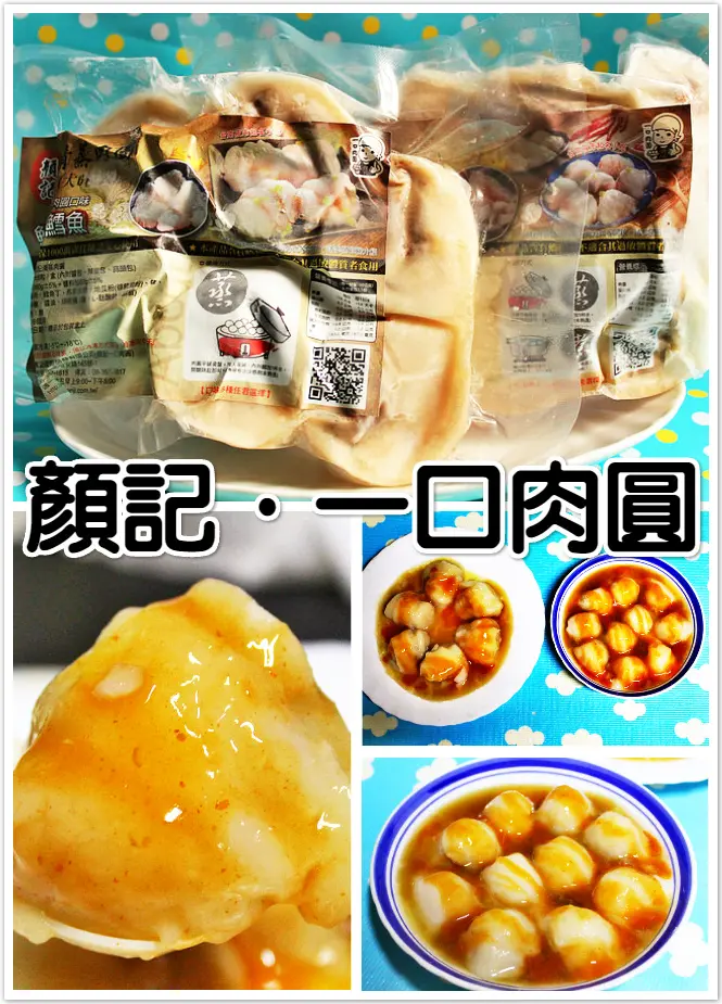 ♚體驗❤宅配美食♚顏記一口肉圓。宅配肉圓。團購美食。上班這黨事。絕不添加防腐劑與味精，顛覆你對肉圓的想像，一口肉圓真的太適合全家大小一起品嚐享受啦！