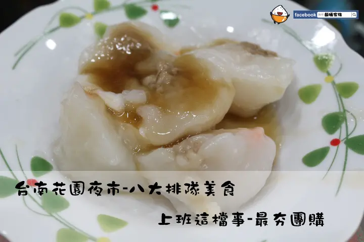 台南美食-顏記一口肉圓 台南團購宅配肉圓/上班這黨事推薦