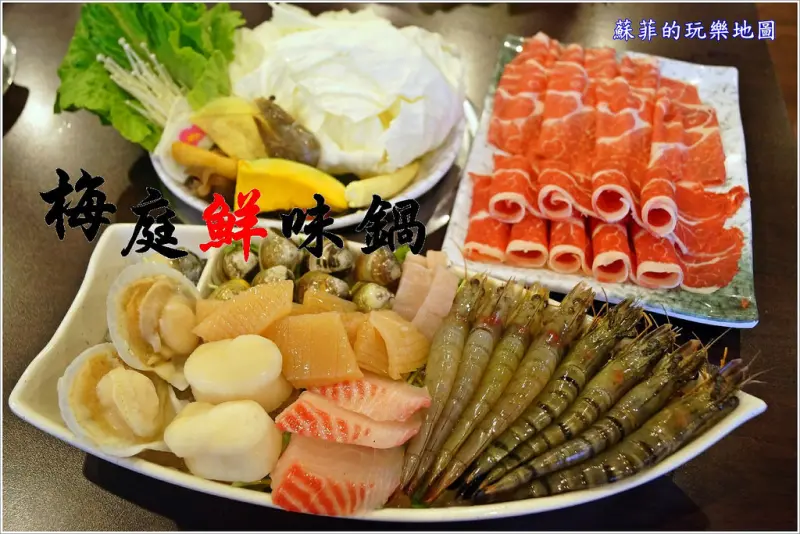 《林口美食》梅庭鮮味鍋 超澎湃雙人極品海陸套餐