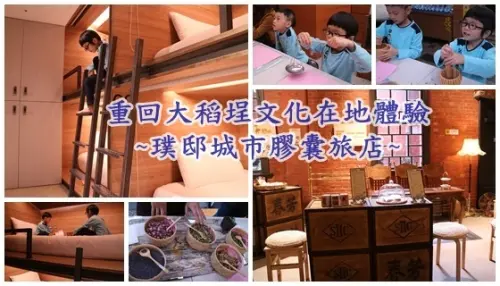 台北住宿旅遊景點||入住璞邸城市膠囊旅店帶你重回大稻埕文化在地體驗||聯通中藥行小神農體驗/新芳春行/霞海城隍廟!