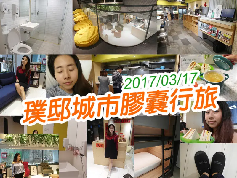 【台北住宿】璞邸城市膠囊旅店 可以認識各國的朋友 浴室超乾淨 淺眠的人要再考慮 CP值超高