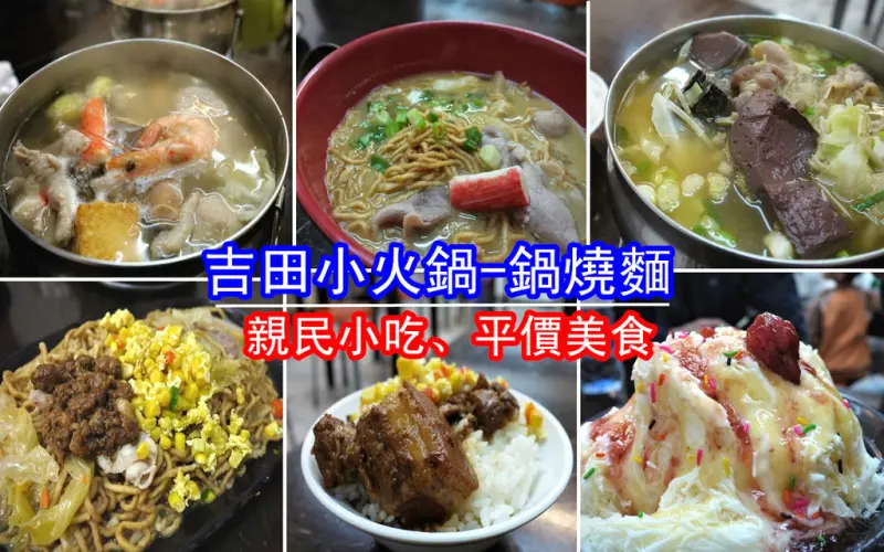【台南市-東區】平價美食戰區的仁和路上，猶如鄰家小妹般的親民小吃店『吉田小火鍋-鍋燒麵』！小小的預算，大大的滿足^^