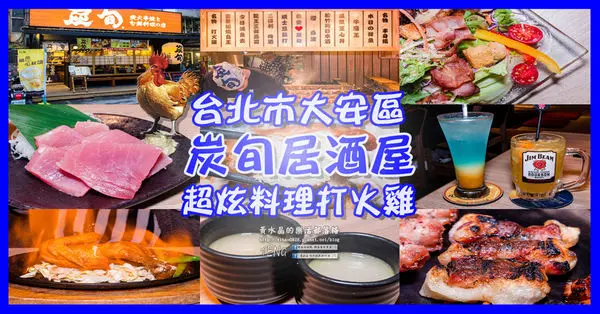 炭旬居酒屋【台北東區美食】|台北市大安區深夜居酒屋；吸睛特色料理“威士忌打火雞”口感多汁超驚豔，來這挑戰你的表面張力。(喝酒不開車，安全有保障)