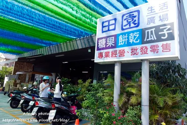 [彰化] 定力不夠千萬不要輕易進入的『田園生活廣場』,這裡怎麼會這麼好灑錢~~