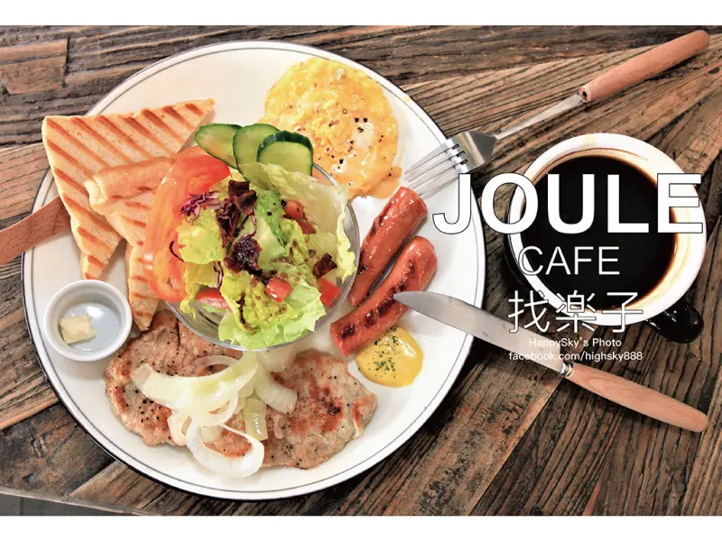 吃。台南｜全天候供應早午餐「Joule Cafe找楽子」。