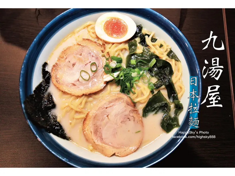 吃。高雄｜100元即可品嚐到的平價日式拉麵「九湯屋日本拉麵-苓雅店」。