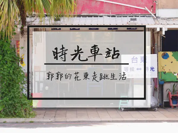 【台東市區】時光車站Waiting for Time~鐵花村.轉運站旁的早午餐專賣店