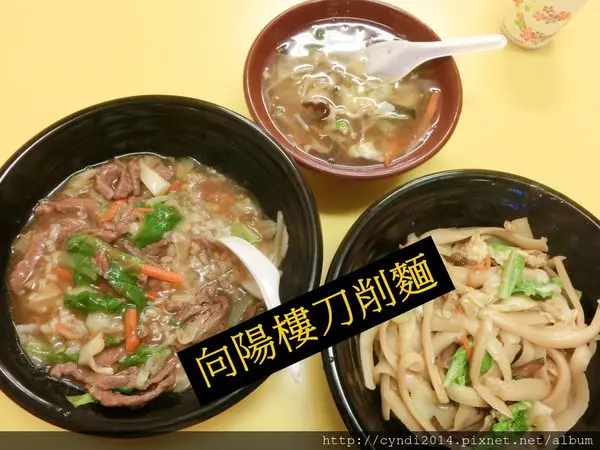 【台中西屯】向陽樓刀削麵 逢甲商圈人氣小吃 深夜美食 機器人刀削麵 份量很多 吃得好飽