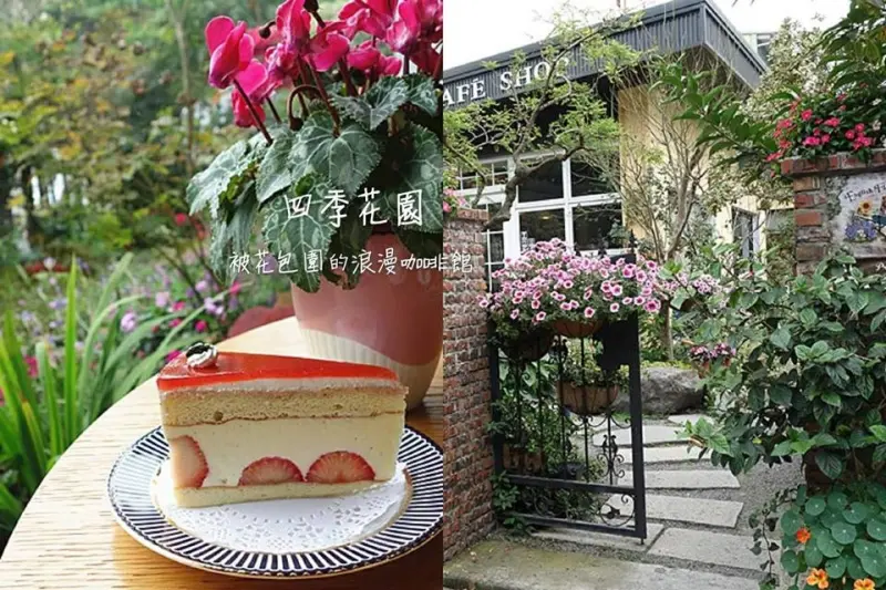 【彰化社頭】四季花園；社頭少見的花園式咖啡館！被花朵包圍的美麗咖啡館，超美透明玻璃旁坐著喝浪漫下午茶。