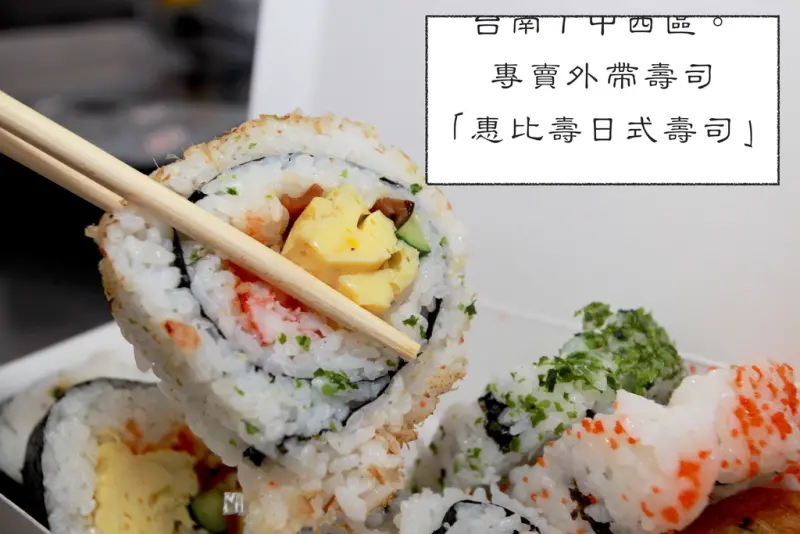 吃。台南｜中西區。專賣外帶壽司，常常排隊「惠比壽日式壽司」。