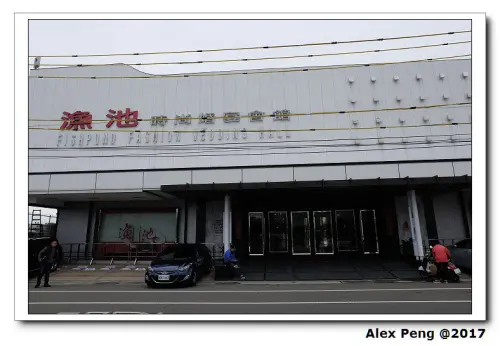 新竹市-香山區-漁池宴會館
