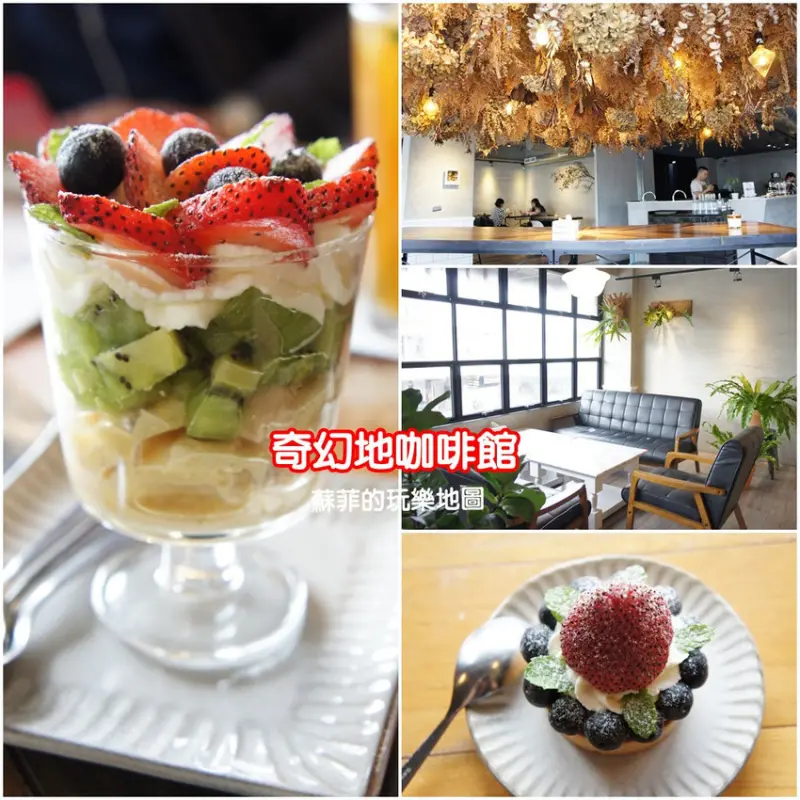 【花蓮美食】奇幻地咖啡館- 網美必拍的乾燥花餐廳,IG打卡熱門景點
