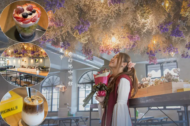 【花蓮市。美食】奇幻地咖啡館 / 下午茶 / 義大利麵 / 三明治 ~ 浪漫花天牆。隱身在城市裡的秘密花園