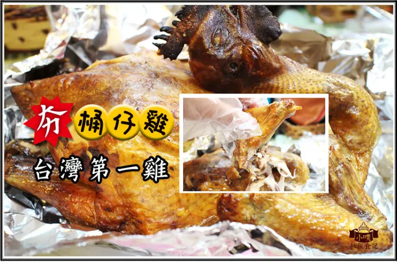 【中和美食】『夯 桶仔雞 中和直營店』台灣第一雞/現烤土雞/桶仔雞/獨家配方.鮮嫩多汁/外送/電話預約