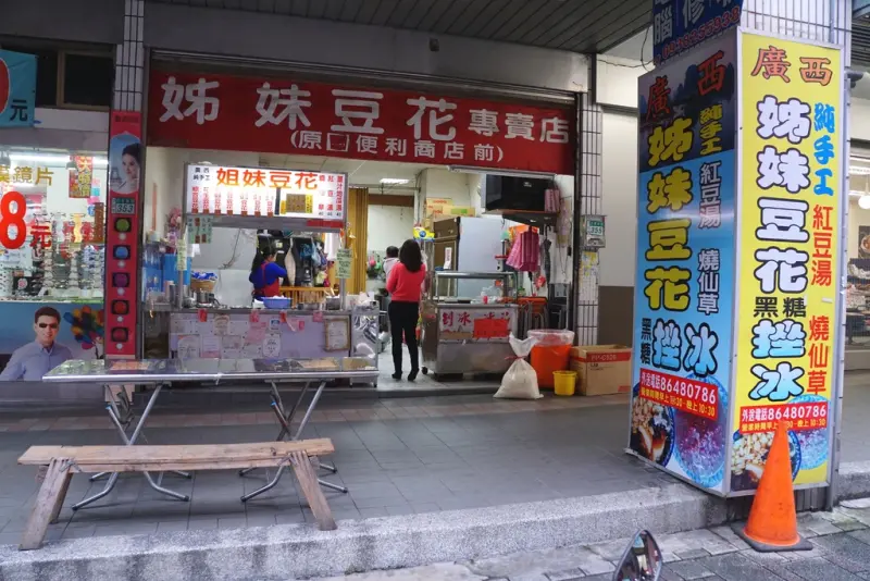 來自廣西的豆花 便宜又好吃-廣西姊妹豆花@汐止火車站@忠孝東路