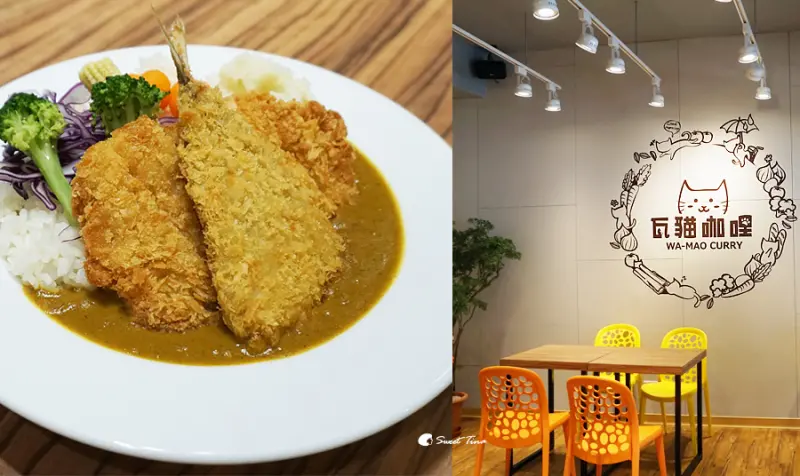 【食記．汐止】瓦貓咖哩 - 手工熬煮、不添加人工味精 / 咖哩飯 ღ汐止美食．汐止火車站ღ