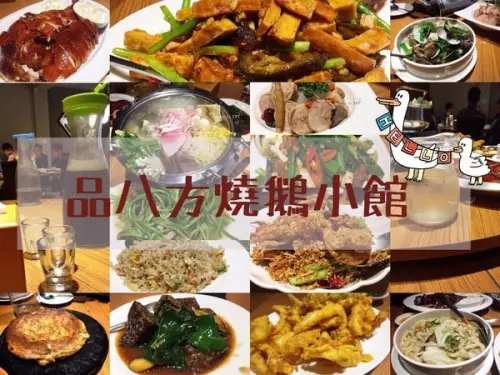 品八方燒鵝小餐館 國美館 || 台中皮脆肉嫩的特色炭火名爐燒鵝，道道驚喜的美味私房料理