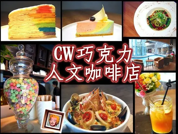 【台北美食】CW巧克力人文咖啡館 彩虹蛋糕焗飯義大利麵 普普風木質設計 城市舞台旁 台北小巨蛋捷運站