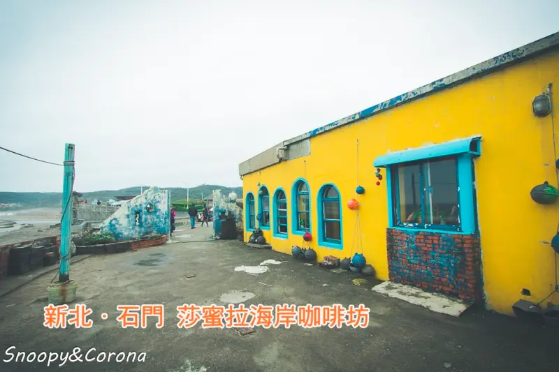 【吃喝．新北】莎蜜拉海岸咖啡坊～新北老梅海岸景觀餐廳，沙灘美景、還有季節限定的綠石糟