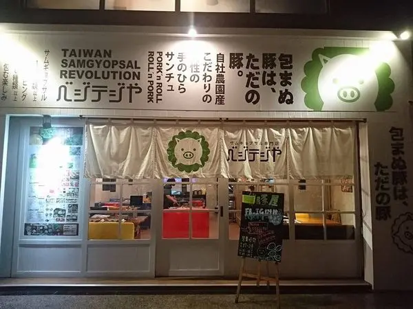 綠色蔬菜vs豬肉 多種吃法的美味 菜豚屋