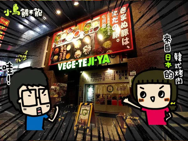高雄左營《VEGE TEJI YA 菜豚屋 / 高雄店》大人味燒肉！專人烤肉給你吃，下班後聚餐的小確幸