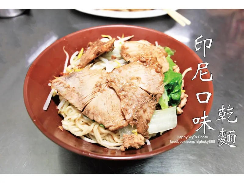 吃。台南｜東區印尼口味小吃/乾麵/福建麵/餛飩麵「印尼口味乾麵」。