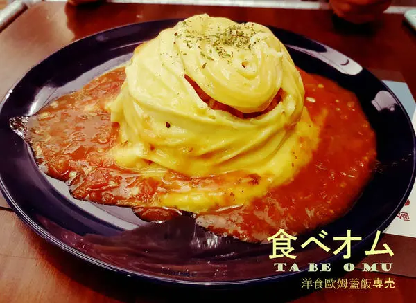 [台南]南區 平價華麗歐姆蛋｜香嫩順口｜靠近大林國宅｜食べオム。ta be o mu 洋食歐姆蓋飯專賣店