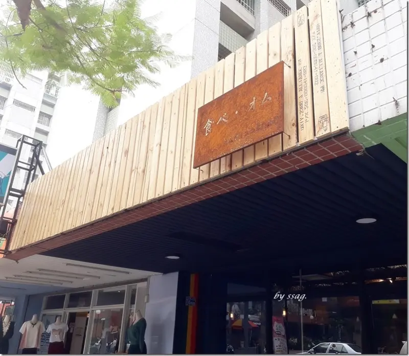 【台南】食べオム。洋食歐姆蓋飯専売．我的蛋包飯會笑