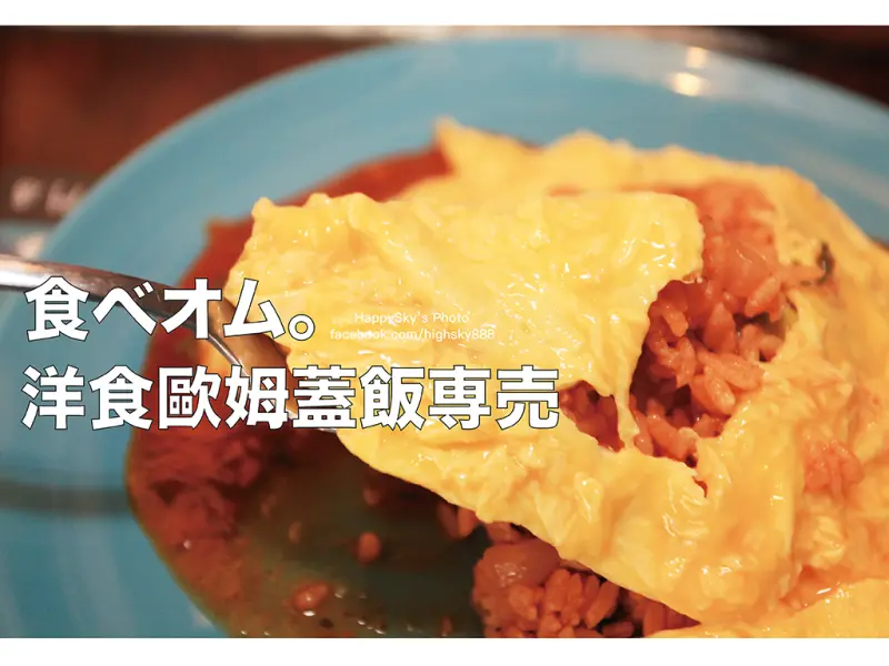 吃。台南｜大林國宅人口水直流的歐姆蛋料理「食べオム。洋食歐姆蓋飯専売」。