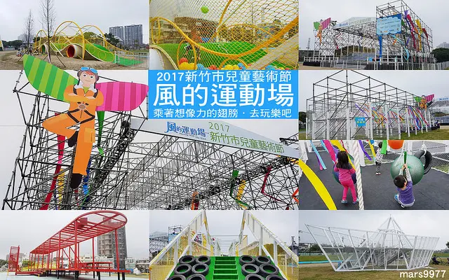 【新竹 活動】2017新竹市兒童藝術節－風的運動場。4/1~4/4 四天連假期間，帶上你的想像力翅膀，前往飛天國的運動場玩樂吧!!